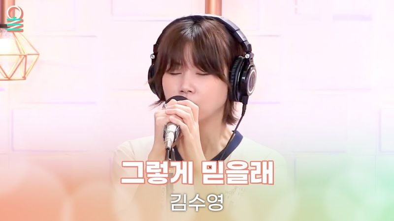 [ALLIVE] 김수영 - 그렇게 믿을래 | 올라이브 | 김이나의 별이 빛나는 밤에｜MBC 250825 방송