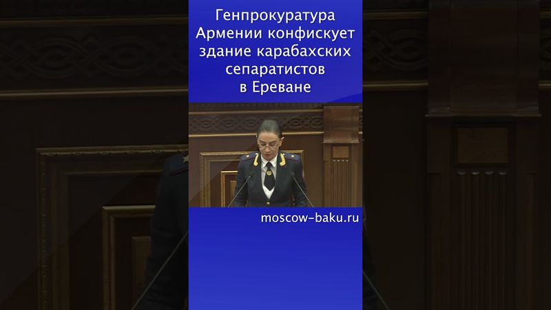 Генпрокуратура Армении конфискует здание карабахских сепаратистов в Ереване
