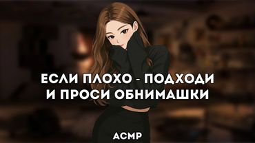 асмр | твоя девушка обожает успокаивать тебя обнимашками