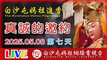 LIVE直擊北往彰化方向前進 第7天 ...2025白沙屯媽祖進香..請您幫我們分享感恩您...2025.05.08