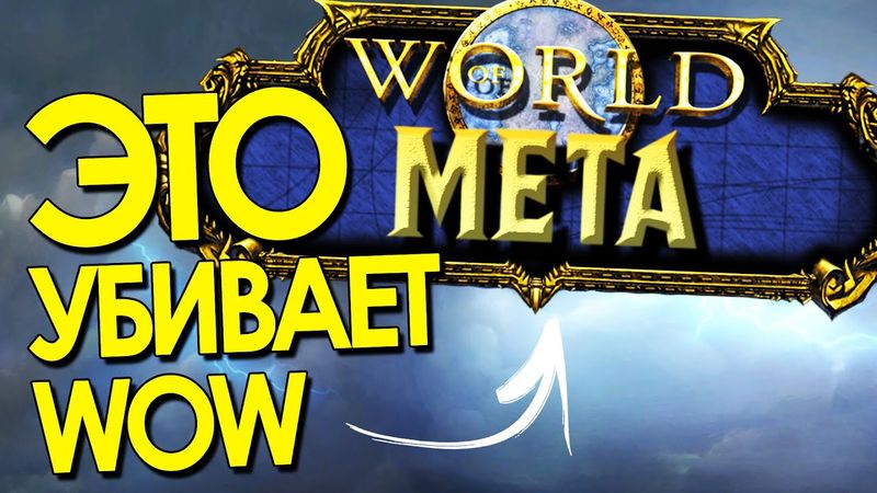 Как мета убивает WoW | Зул