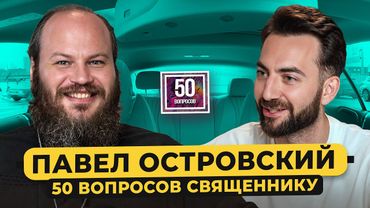 ОТЕЦ ПАВЕЛ ОСТРОВСКИЙ – Бог все видит? 10 лет до конца света, Собчак, ужасы исповеди / 50 вопросов