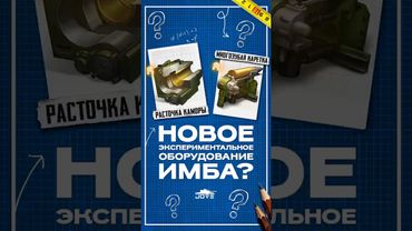 Новое Экспериментальное Оборудование — Имба? #миртанков #wot