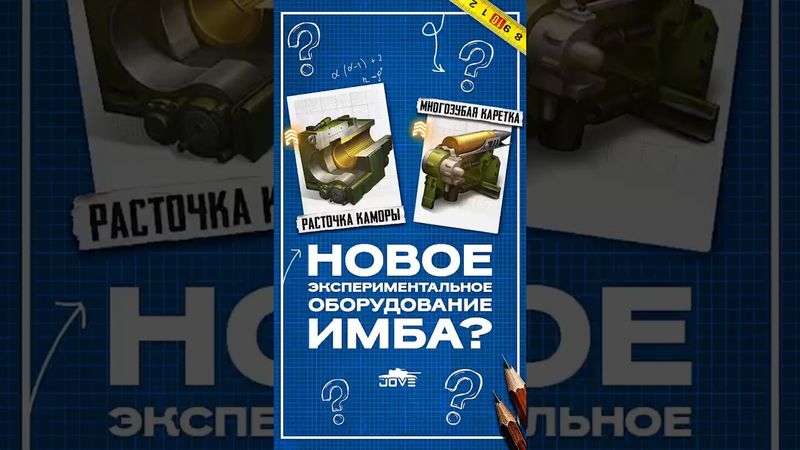 Новое Экспериментальное Оборудование — Имба? #миртанков #wot