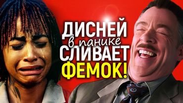 СЛЁЗЫ И СОПЛИ DISNEY: Голливуд в панике умоляет "токсичных мужчин" вернуться обратно...