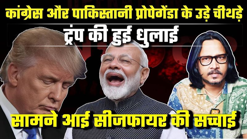 Congress+Pak का प्रोपेगेंडा फ्लॉप, Trump की हुई धुलाई, सामने आई Ceasefire की सच्चाई | Ajeet Bharti |