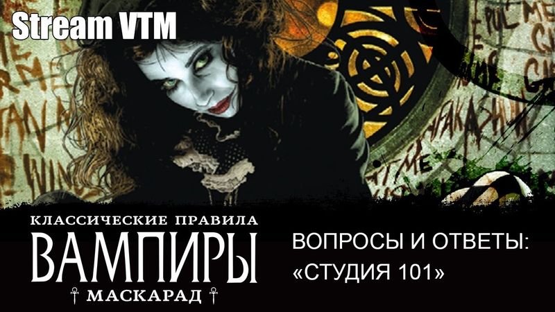 Студия 101. Вопросы и ответы.