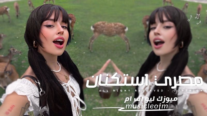 اغاني مصريه 2026 - انا هظبطت بيت يجمعنا واعملك زفه تدلعنا ون حد معصلج قل لا | مطلوبه اكثر شيء