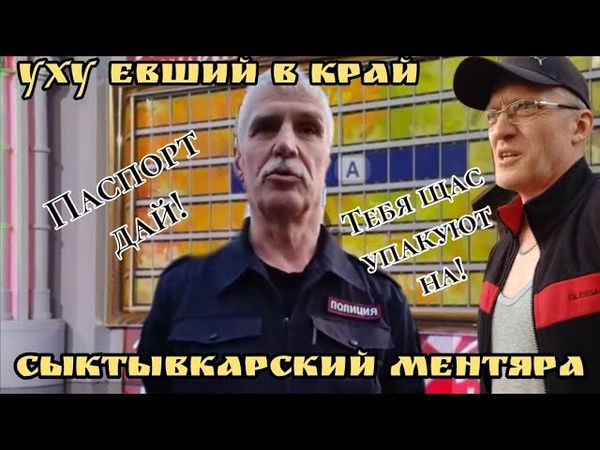 УХУ ЕВШИЙ МЕНТ НЕВЗОРОВ ПОПУТАЛ ХЕР С ТРАМВАЙНОЙ РУЧКОЙ / СЫКТЫВКАРСКИЙ ЦАРЁК В ПОГОНАХ