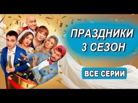 Праздники 3 сезон 2025 Все серии подряд