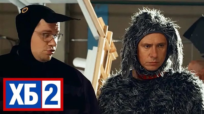 ХБ: 2 Сезон, Серии 5-8