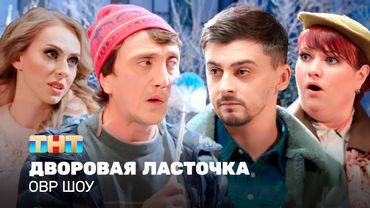 ОВР Шоу: Дворовая ласточка @ovrshow_tnt