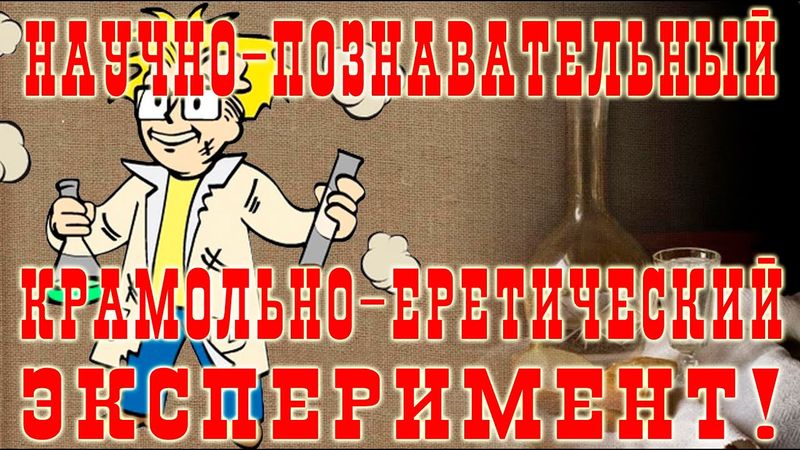 Чача! Крамольно-еретический научно-познавательный эксперимент!