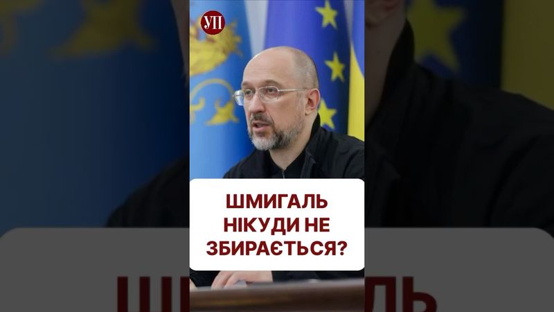 Як Шмигаль поводиться після інформації про потенційне зняття з посади? #шмигаль #свириденко #єрмак