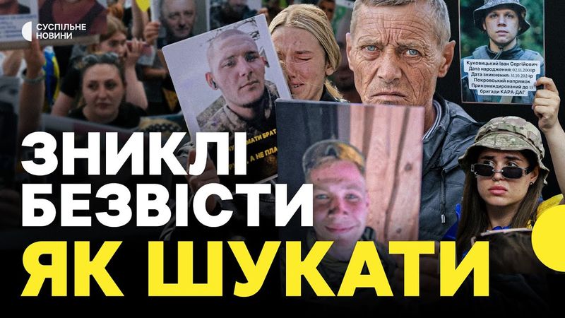 Дізнатись бодай щось | Як шукати безвісти зниклого | Досвід сімей та міжнародних організацій