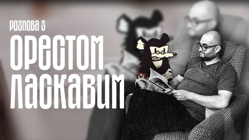 Пряма Трансляція l Розмова з Орестом Ласкавим