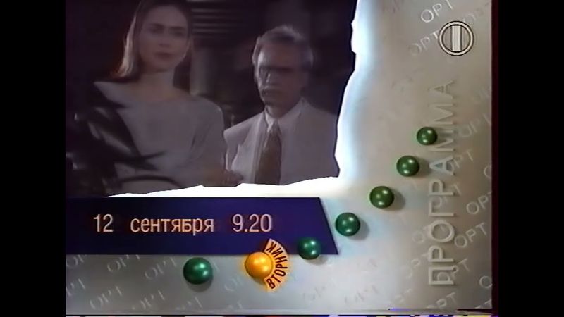 Фрагмент рекламы и программы передач (ОРТ, 11.09.1995)