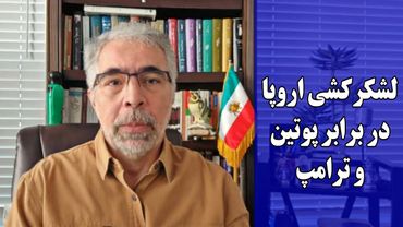 لشکرکشی اروپا در برابر پو تین و ترامپ