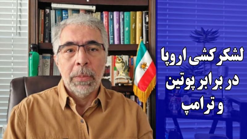 لشکرکشی اروپا در برابر پو تین و ترامپ