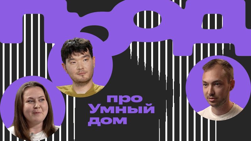 ПРОД. Что такое умный дом