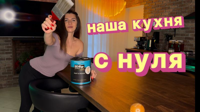 Как мы полностью изменили наш дом за короткое время!