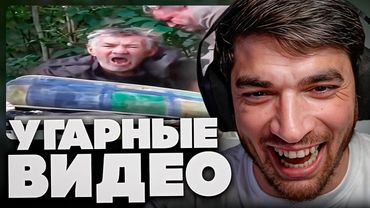 РАВШАН СМОТРИТ УГАРНЫЕ ВИДОСЫ #5