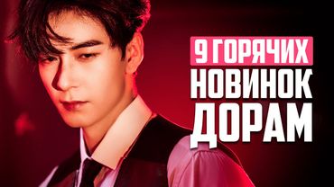 9 НОВИНОК ДОРАМ от ВОСТОРГА до ПРОВАЛА ♥ Лучшие китайские сериалы о любви и не только - Ноябрь 2025