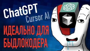 ChatGPT и программирование - булщит? Обзор на Cursor AI, Claude Sonnet, Gemini
