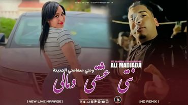 Cheb ALi Madjadji 2026 | Nti AachQi wmali - ونتي مضامتي الحنينة ( Music Live )