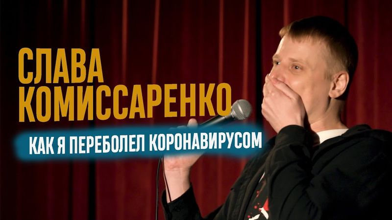 Слава Комиссаренко «Как я переболел коронавирусом» 2021