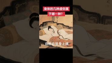 《养生》你身体哪里“虚”了吗？#接了！转发！功德无量！ #正能量 #人生感悟 #国学文化 #道家文化 #民间文化 #健康養生 #佛教文化 #体虚 #中医健康 #中医科普