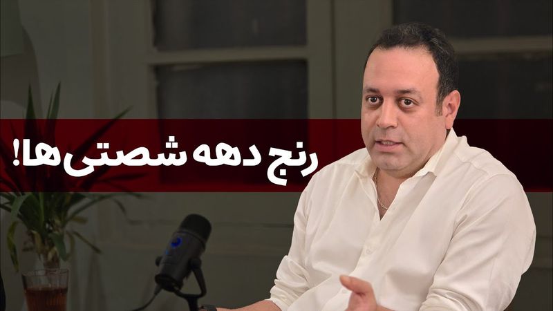 رنج دهه شصتی‌ها!