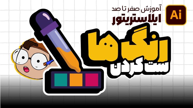 آموزش ایلوستریتور: بهبود رنگ در طراحی با یک راز ساده! (درس ۲۰ - صفر تا صد ایلوستریتور)