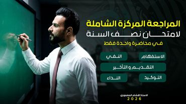 المعركة الأخيرة قبل امتحان نصف السنة - مراجعة قواعد اللغة العربية بمحاضرة واحدة