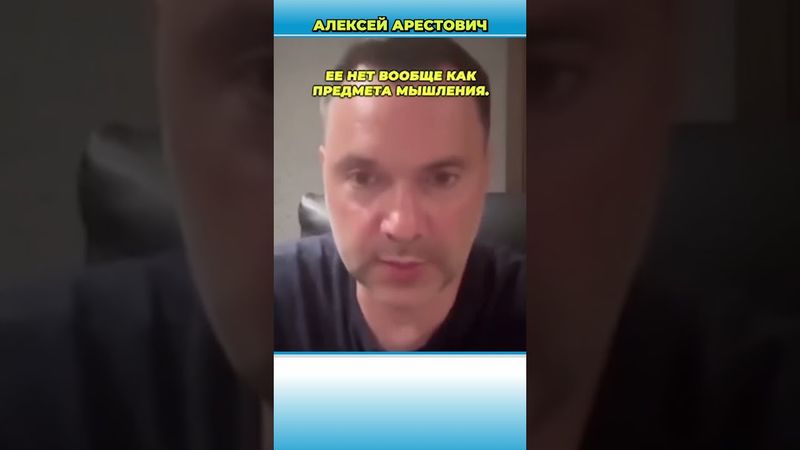 Россияне начали приходить в себя | Арестович