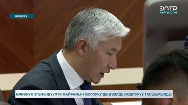 ӨЛКӨНҮН ЭГЕМЕНДҮҮЛҮК МАЙРАМЫН ЖОГОРКУ ДЕҢГЭЭЛДЕ УЮШТУРУУ ТАПШЫРЫЛДЫ