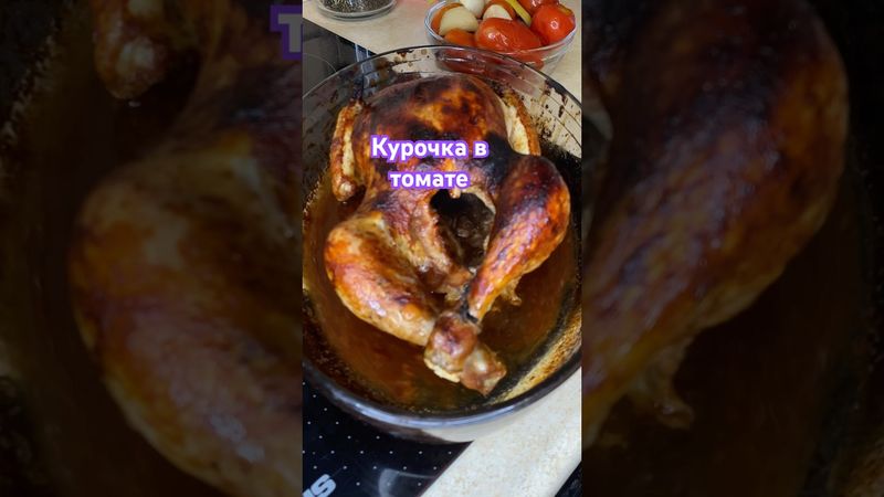 Курочка в томате #рецепты #рецепт #еда #курочка #курочкавдуховке