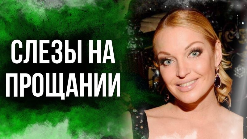 Волочкова в слезах прорвалась на прощание с Григоровичем