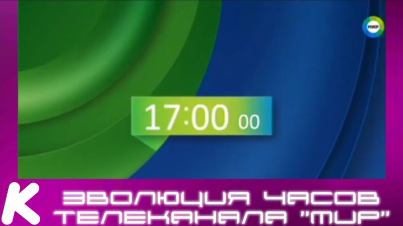 Эволюция часов телеканала "Мир". 112-й выпуск