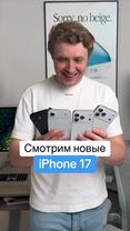 Смотрим все новые iPhone 17! #iPhone #iPhone17 #iPhone17Air #iphone17...