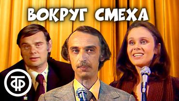 Вокруг смеха. Юмористическая передача. Выпуск № 1 (1978)