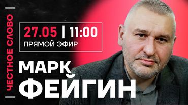 🎙️ Честное слово с Марком Фейгиным