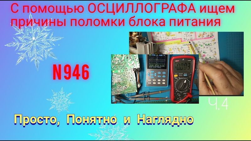 С помощью ОСЦИЛЛОГРАФА ищем причины поломки импульсного блока питания. Ч.4.
