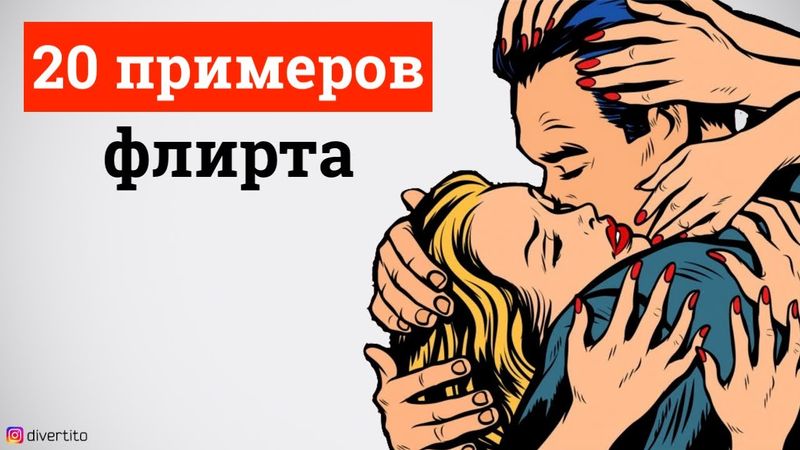 20 примеров флирта🔞Лучшие фразы для флирта с девушкой