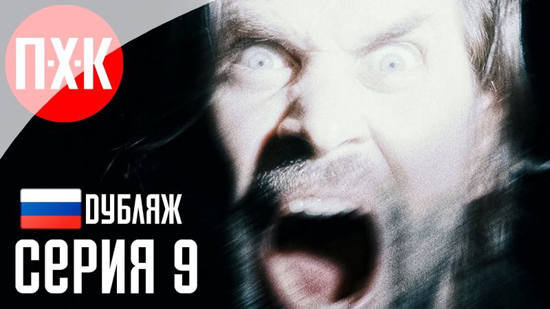 Прохождение ALAN WAKE 2 (Русская озвучка / Дубляж) 9 ᐅ Мистер Скрип.