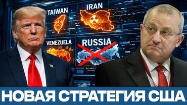 Трамп меняет стратегию США: Россия больше не враг номер один - Яков Кедми