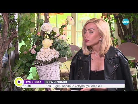 "Тук и сега": Енджи Касабие - за семейството, любовта и професията