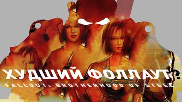 Fallout: Brotherhood of Steel | Худший Фоллаут
