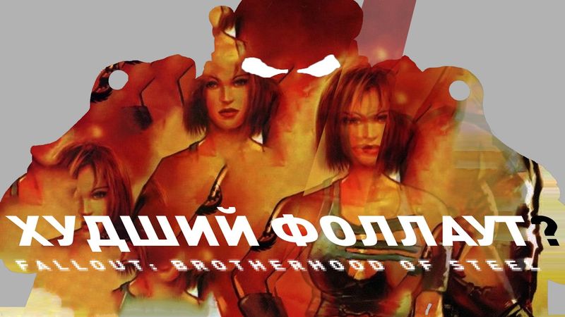 Fallout: Brotherhood of Steel | Худший Фоллаут
