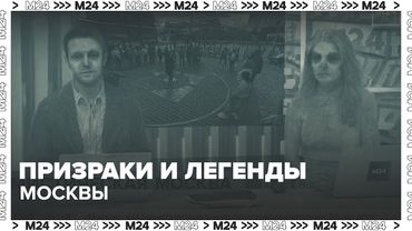 Призраки и легенды Москвы: нулевой километр, Кузнецкий мост и Дом на набережной